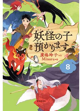 【児童書版】妖怪の子預かります８