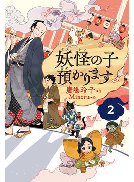 【児童書版】妖怪の子預かります２