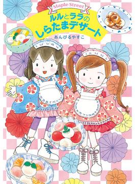 ルルとララのしらたまデザート