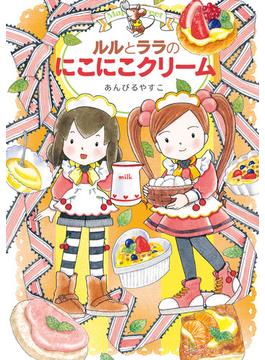 ルルとララのにこにこクリーム
