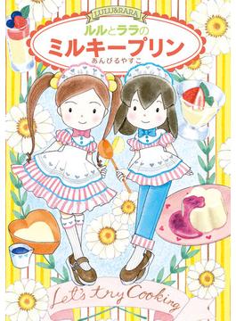 ルルとララのミルキープリン