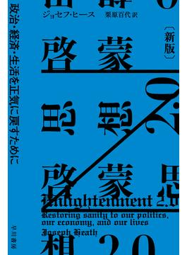 啓蒙思想2.0〔新版〕　政治・経済・生活を正気に戻すために