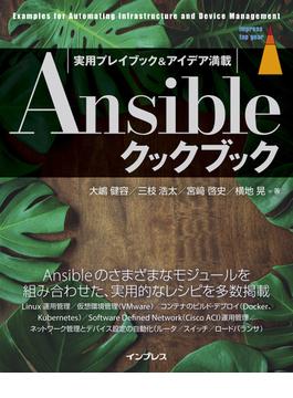 Ansibleクックブック(impress top gear)
