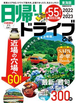 日帰りドライブぴあ東海版2022-2023