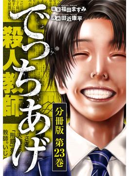 でっちあげ　分冊版第23巻(バンチコミックス)