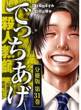 でっちあげ　分冊版第31巻(バンチコミックス)