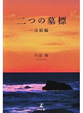 二つの墓標 完結編