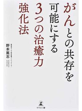 がんとの共存を可能にする３つの治癒力強化法