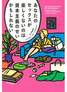 あなたのセックスが楽しくないのは資本主義のせいかもしれない