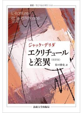 エクリチュールと差異 改訳版