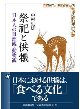 祭祀と供犠 日本人の自然観・動物観