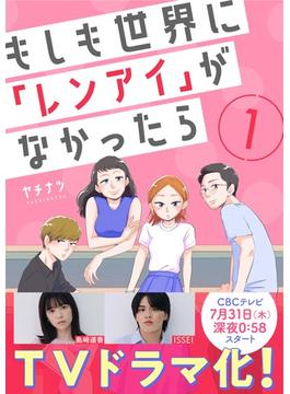 【1-5セット】もしも世界に「レンアイ」がなかったら(コミックなにとぞ)