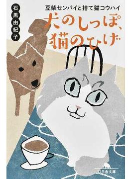 犬のしっぽ、猫のひげ 豆柴センパイと捨て猫コウハイ(幻冬舎文庫)