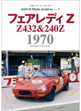 三栄フォトアーカイブス　Vol.7 フェアレディZ 1970