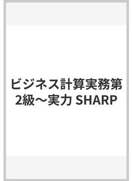 ビジネス計算実務第2級〜実力 SHARP