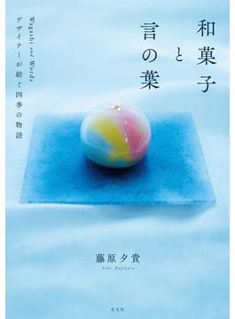 和菓子と言の葉～デザイナーが綴る四季の物語～