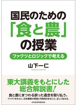 国民のための「食と農」の授業　ファクツとロジックで考える(日本経済新聞出版)