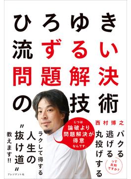 ひろゆき流 ずるい問題解決の技術