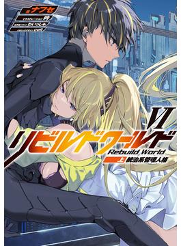 リビルドワールドVI〈上〉　統治系管理人格(電撃の新文芸)
