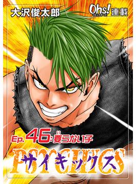 【46-50セット】サイキックス『オーズ連載』(コミックオーズ！)