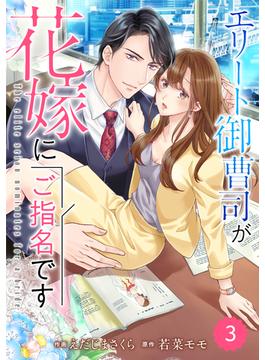 comic Berry's エリート御曹司が花嫁にご指名です（分冊版）3話(Berry's COMICS)