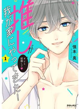 【1-5セット】推しが我が家にやってきた！(ポラリスCOMICS)