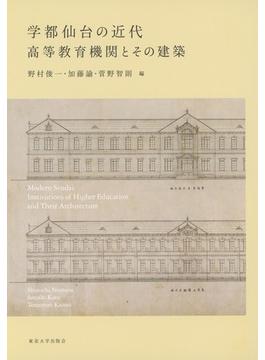 学都仙台の近代 高等教育機関とその建築