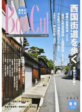 バンカル 播磨が見える Ｎｏ．１２３（２０２２春号） 特集西国街道を歩く須磨から姫路へ 新連載はりまの妖怪に何かようかい？