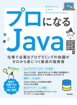 プロになるJava―仕事で必要なプログラミングの知識がゼロから身につく最高の指南書