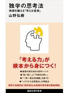 独学の思考法　地頭を鍛える「考える技術」(講談社現代新書)