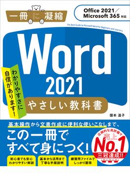 Word 2021 やさしい教科書 ［Office 2021／Microsoft 365対応］(一冊に凝縮)
