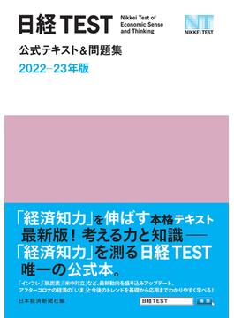日経TEST公式テキスト＆問題集　2022－23年版(日本経済新聞出版)