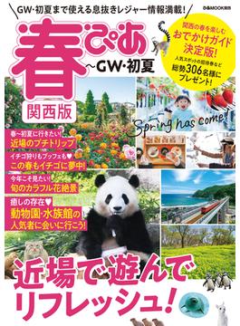 春ぴあ関西版2022