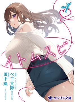 イトムスビ（4）(オシリス文庫)