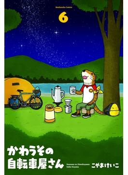 【6-10セット】かわうその自転車屋さん(芳文社コミックス　)