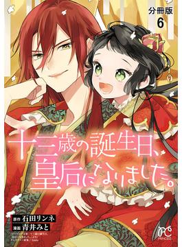 【6-10セット】十三歳の誕生日、皇后になりました。【分冊版】(プリンセス・コミックス)