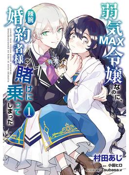 【全1-5セット】弱気MAX令嬢なのに、辣腕婚約者様の賭けに乗ってしまった(ＦＬＯＳ　ＣＯＭＩＣ)