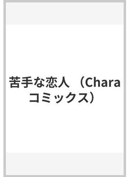 苦手な恋人 （Ｃｈａｒａ ＣＯＭＩＣＳ）(Chara comics)