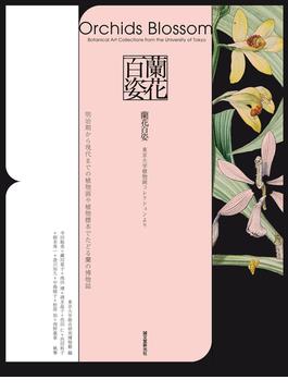 蘭花百姿 東京大学植物画コレクションより 明治期から現代までの植物画や植物標本でたどる蘭の博物誌