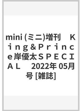 mini (ミニ)増刊　Ｋｉｎｇ＆Ｐｒｉｎｃｅ岸優太ＳＰＥＣＩＡＬ　 2022年 05月号 [雑誌]