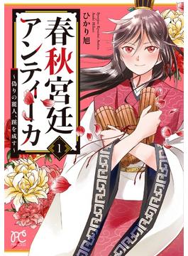 春秋宮廷アンティーカ（ＰＲＩＮＣＥＳＳ ＣＯＭＩＣＳ PRINCESS） 2巻セット(プリンセス・コミックス)