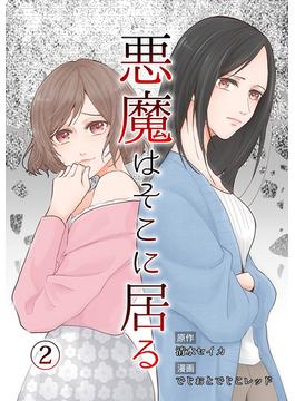 悪魔はそこに居る 2巻(まんが職人スタジオ)