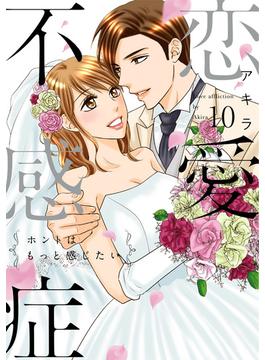 恋愛不感症ーホントはもっと感じたいー【単行本版】 10巻