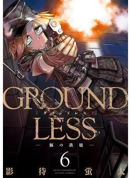 【6-10セット】GROUNDLESS(アクションコミックス)
