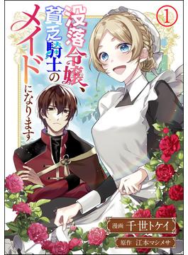 【1-5セット】没落令嬢、貧乏騎士のメイドになります コミック版（分冊版）(BKコミックスf)