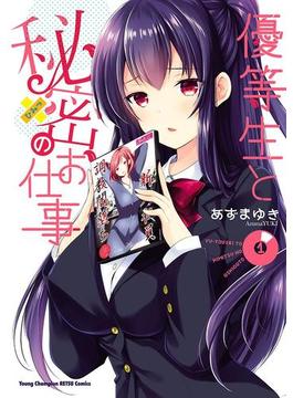 【1-5セット】優等生と秘密のお仕事(ヤングチャンピオン烈コミックス)
