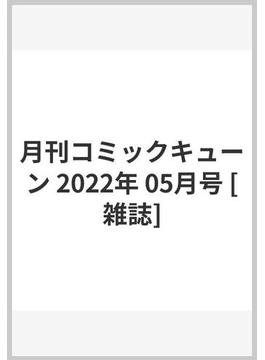月刊コミックキューン 2022年 05月号 [雑誌]