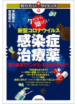 今だから知りたい新型コロナウイルス感染症治療薬ー薬の登場でパンデミックは収まるのか？