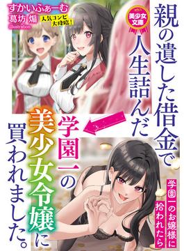 親の遺した借金で人生詰んだ→学園一の美少女令嬢に買われました。(美少女文庫)