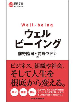 ウェルビーイング(日経文庫)